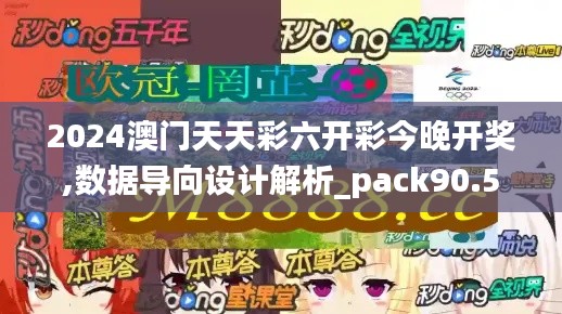 2024澳门天天彩六开彩今晚开奖,数据导向设计解析_pack90.542-8