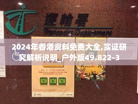 2024年香港资料免费大全,实证研究解析说明_户外版49.822-3