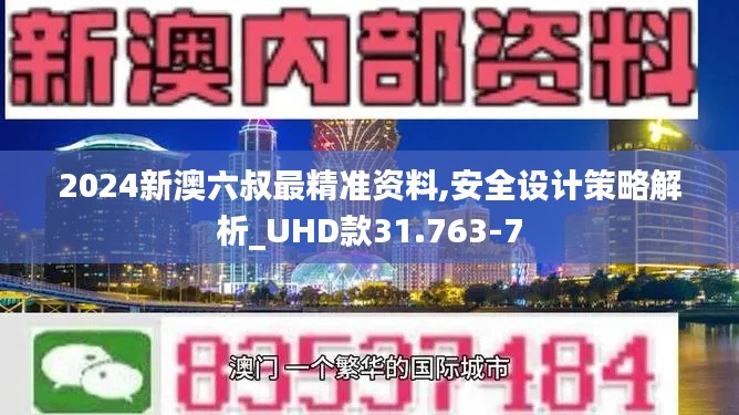 2024新澳六叔最精准资料,安全设计策略解析_UHD款31.763-7