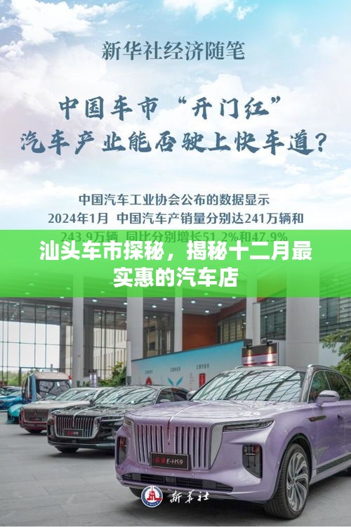 汕头车市探秘，十二月最实惠汽车店独家揭秘