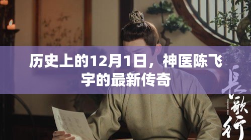 神医陈飞宇传奇再续，历史上的12月1日新篇章
