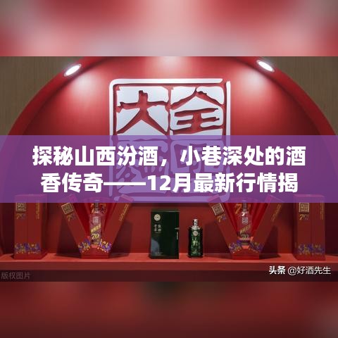 探秘山西汾酒，小巷深处的酒香传奇——最新行情深度解析