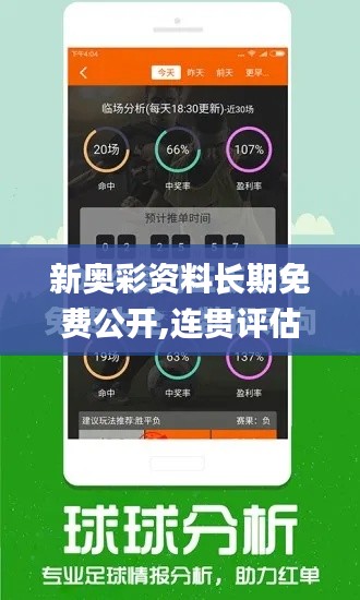 新奥彩资料长期免费公开,连贯评估方法_微型版32.135-5