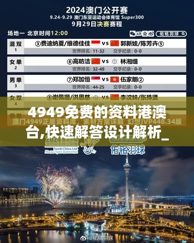 4949免费的资料港澳台,快速解答设计解析_YE版30.586-8