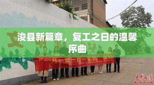 浚县新篇章，复工之日的温馨序曲启动