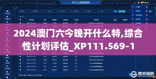 2024澳门六今晚开什么特,综合性计划评估_XP111.569-1
