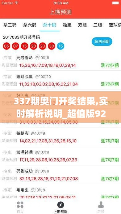 337期奥门开奖结果,实时解析说明_超值版92.847-2