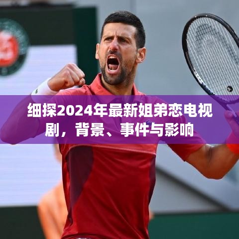 细探2024年姐弟恋电视剧，背景、事件与深远影响