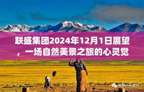 联盛集团未来展望，自然美景之旅的心灵觉醒（2024年12月1日）