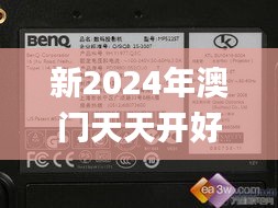 新2024年澳门天天开好彩337期,高效解析方法_MP52.506-2