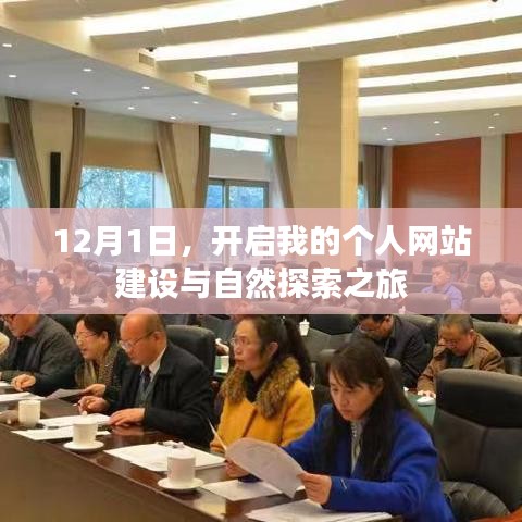 个人网站建设与自然探索之旅启动于12月1日
