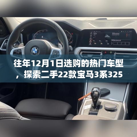 二手宝马3系325li M运动套装价值探索与魅力赏析，历年12月热门车型回顾