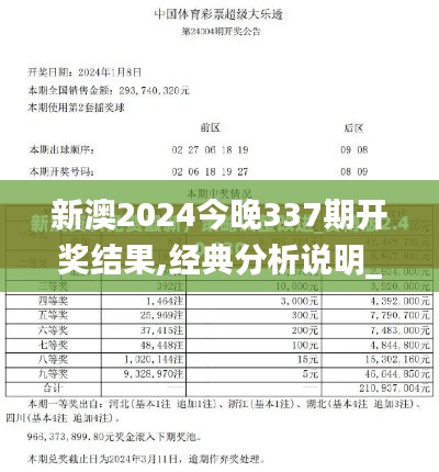 新澳2024今晚337期开奖结果,经典分析说明_旗舰款12.986-2