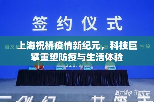 上海祝桥疫情下的科技巨擘重塑防疫与生活新纪元