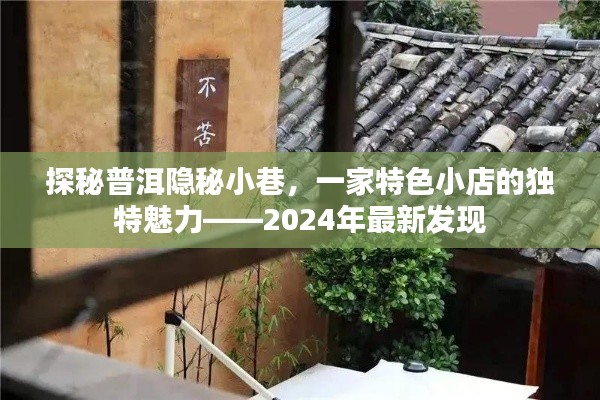探秘普洱隐秘小巷独特小店魅力，最新发现之旅 2024年独家报道