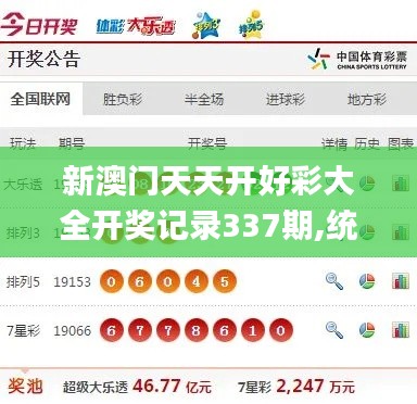 新澳门天天开好彩大全开奖记录337期,统计研究解释定义_领航款76.371-7