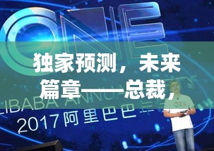 独家预测，总裁剧情深度解析——剧情走向预测与解析（2024年12月1日）