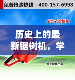 轻松掌握技能最新锯树机操作指南及历史回顾
