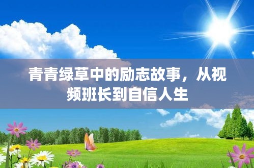 视频班长励志成长，青青绿草中的自信人生之路