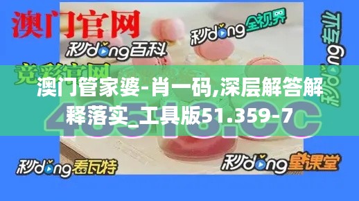 澳门管家婆-肖一码,深层解答解释落实_工具版51.359-7