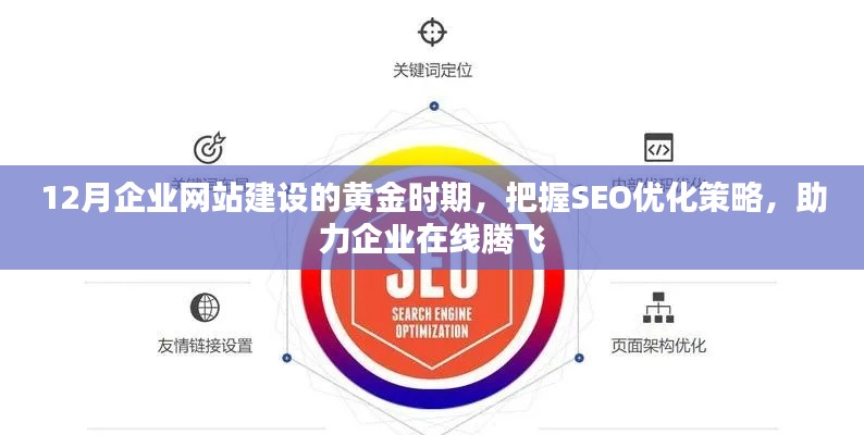 把握黄金时期，企业网站建设与SEO优化策略助力在线腾飞