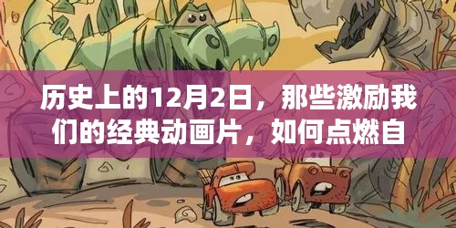 经典动画片，点燃自信与成就之火的历程回顾——历史上的十二月二日篇章