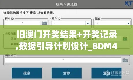 旧澳门开奖结果+开奖记录,数据引导计划设计_8DM4.917-3