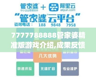 7777788888管家婆精准版游戏介绍,成果反馈落实_轻量版55.877-6