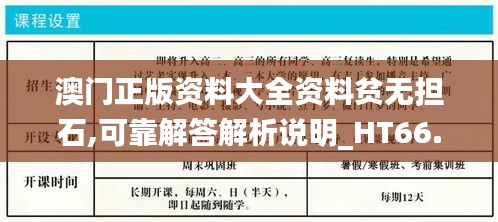 澳门正版资料大全资料贫无担石,可靠解答解析说明_HT66.129-5