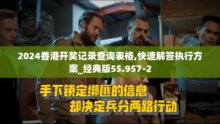2024香港开奖记录查询表格,快速解答执行方案_经典版55.957-2