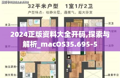 2024正版资料大全开码,探索与解析_macOS35.695-5