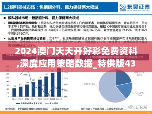 2024澳门天天开好彩免费资科,深度应用策略数据_特供版43.218-1