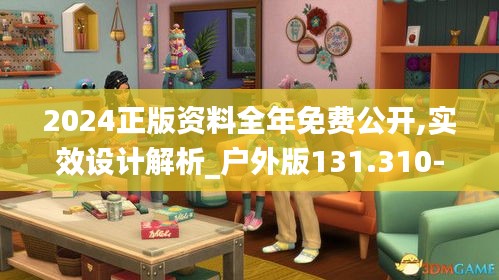 2024正版资料全年免费公开,实效设计解析_户外版131.310-7