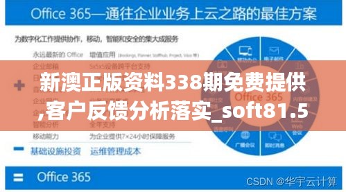 新澳正版资料338期免费提供,客户反馈分析落实_soft81.531-3