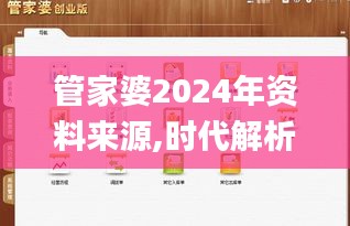 管家婆2024年资料来源,时代解析说明_精装版26.991-6