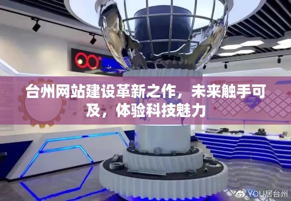 台州网站建设革新之作，触摸未来科技，体验魅力无限