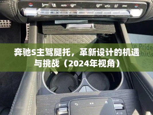 奔驰S主驾腿托革新设计的机遇与挑战，2024年视角分析