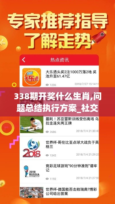 338期开奖什么生肖,问题总结执行方案_社交版56.248-1