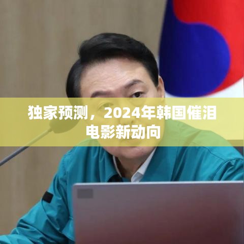 独家预测，2024年韩国催泪电影趋势展望