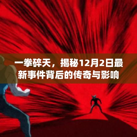 一拳碎天，揭秘最新事件传奇与影响，12月2日震撼来袭！