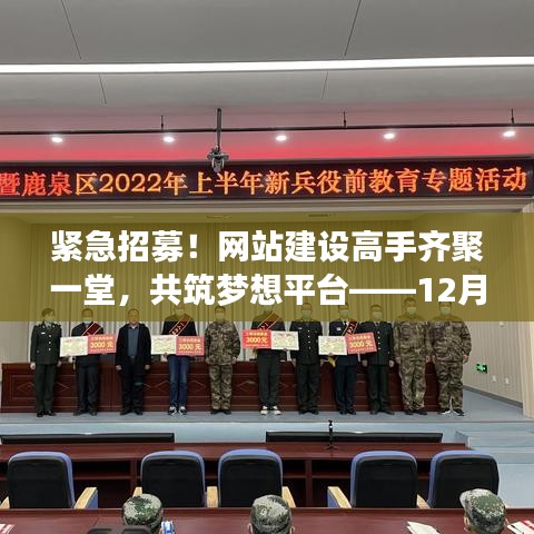 紧急招募网站建设高手，共筑梦想平台，网站建设招聘盛会盛大开启