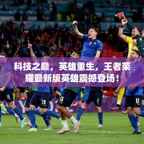 科技之巅与英雄重生，王者荣耀最新版震撼英雄登场！
