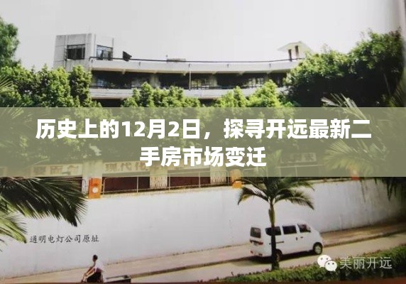 探寻开远二手房市场变迁，历史视角下的12月2日新动向