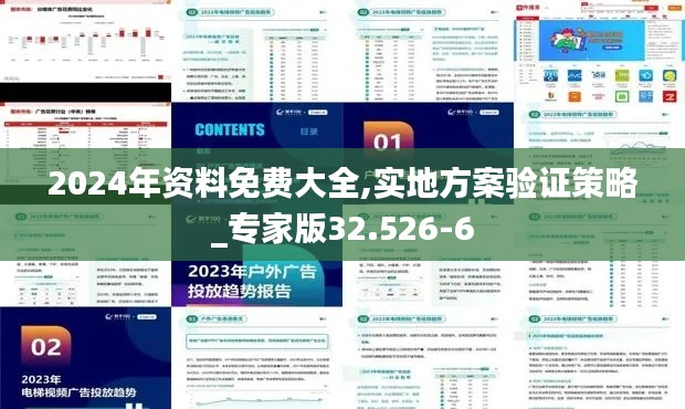 2024年资料免费大全,实地方案验证策略_专家版32.526-6