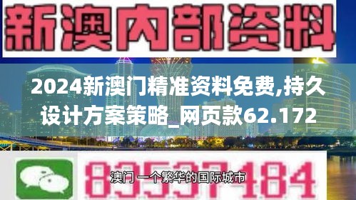 2024新澳门精准资料免费,持久设计方案策略_网页款62.172-9