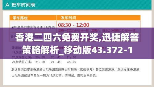 香港二四六免费开奖,迅捷解答策略解析_移动版43.372-1