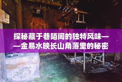 金易水映长山角落的秘密小店，巷陌间的独特风味探秘