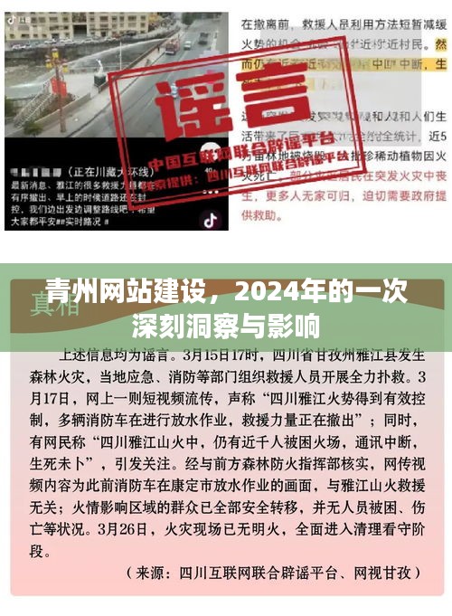 青州网站建设，2024年深度洞察与长远影响