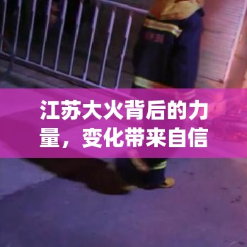 江苏大火背后的力量，希望之光照亮前行之路的自信与成就感