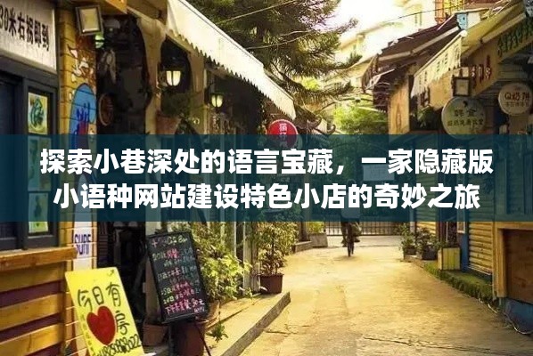 探寻小巷深处的语言宝藏，特色小语种网站建设小店之旅